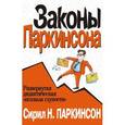 russische bücher: Сирил Норткот Паркинсон - Законы Паркинсона