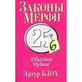 russische bücher: Блох Артур - Закон Мерфи. Юбилейное издание