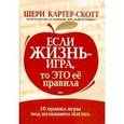 russische bücher: Шери Картер-Скотт - Если жизнь - игра, то это ее правила