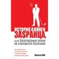 russische bücher: Мартин Кин - История одного за$сранца,или безотказные олухи не становятся богатыми