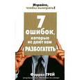 russische bücher: Фаррах Грей - 7 ошибок, которые не дают вам разбогатеть