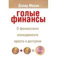 russische bücher: Дэвид Мекин - Голые финансы