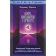 russische bücher: Судаков Владимир - Дверь, распахнутая в вечность