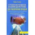russische bücher:  - Суперсистемное взаимодействие для увеличения продаж