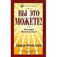 russische bücher: Джордж Мэтью Адамс - Вы это можете!
