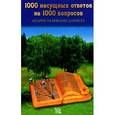 russische bücher: Романов С. - 1000 насущных ответов на 1000 вопросов. Мудрость Библии для всех