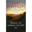 russische bücher: Аткинсон К. - Ждать ли добрых вестей?