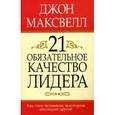 russische bücher: Джон К. Максвелл - 21 обязательное качество лидера