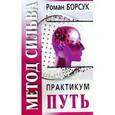 russische bücher: Борсук Роман - Метод Сильва. Практикум. Часть 2. Путь