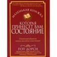 russische bücher: Дорси Пэт - Маленькая книжка, которая принесет вам состояние