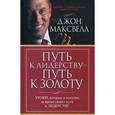 russische bücher: Джон К. Максвелл - Путь к лидерству - путь к золоту