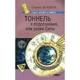 russische bücher: Хольнов С. - Тоннель в подсознание, или Уроки Силы