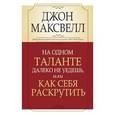 russische bücher: Джон К. Максвелл - На одном таланте далеко не уедешь, или Как себя раскрутить