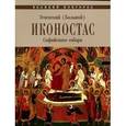 russische bücher: Царевская Т. - Великий Новгород. Успенский (Большой) Иконостас Софийского собора