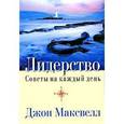 russische bücher: Джон К. Максвелл - Лидерство