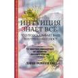 russische bücher: Робинсон Линн - Интуиция знает все. Что подсказывает ваш внутренний голос?