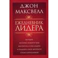 russische bücher: Джон К. Максвелл - Ежедневник лидера