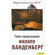 russische bücher: Филипп Ванденберг - Тайна предсказания