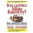 russische bücher: Энди Боровиц - Кто срубил мою капусту?