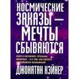 russische bücher: Джонатан Кэйнер - Космические заказы - мечты сбываются