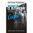 russische bücher: Энтони Роббинс - Книга о власти над собой