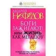 russische bücher: Андрей Нефедов - Боги зажигают! Или жизнь как мегашоу