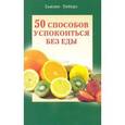 russische bücher: Олберс С. - 50 способов успокоиться без еды