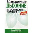 russische bücher: Дина Брэдли, Таня Клифтон-Смит - Исцеляющее дыхание при хронической усталости
