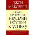 russische bücher: Джон К. Максвелл - Как превратить неудачу в ступени к успеху