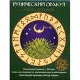 russische bücher:  - Рунический оракул. Комплект в коробке (Карты 56 шт. + Книга +Талисман)