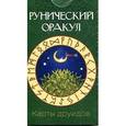russische bücher:  - Карты друидов. Рунический оракул (57 штук)