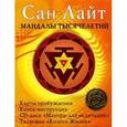 russische bücher: Сан Лайт - Мандалы тысячелетий (книга + колода карт + CD-ROM)