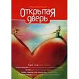 russische bücher:  - Открытая дверь. Практическая эзотерика