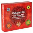 russische bücher: Лайт Сан - Священные мандалы (книга + CD, набор мелков)