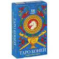 russische bücher:  - Таро Коней