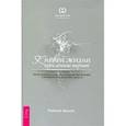 russische bücher: Рэймар Банис - К новой жизни через лечение энергией. Метод самопознания, необходимый для лечения и профилактики болезней. Часть 3