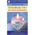russische bücher: Норман Д. - Руководство по обогащению. 12 уроков денежного успеха