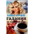 russische bücher: Пыльцына Е. - Самые лучшие гадания на кофейной гуще