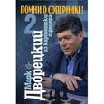 russische bücher: Дворецкий М. - Помни о сопернике! Том 2