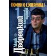 russische bücher: Дворецкий М. - Помни о сопернике! Том 1