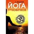 russische bücher: Федотов А. - Йога для новичков. Путь к здоровью и долголетию