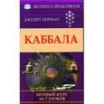 russische bücher: Норман Д. - Каббала. Полный курс за 7 уроков