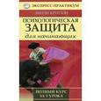 russische bücher: Криттон Э. - Психологическая защита для начинающих. Полный курс за 3 урока