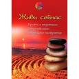 russische bücher:  - Живи сейчас. Притчи и медитации для релаксации и хорошего настроения
