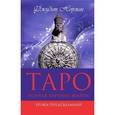 russische bücher: Норман Д. - Таро. Полная картина жизни. Уроки предсказаний