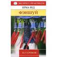 russische bücher: Вуд И. - Фэншуй за 5 уроков