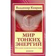 russische bücher: Киврин В. - Мир тонких энергий. Послания непроявленного мира