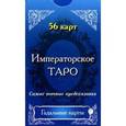 russische bücher:  - Гадальные карты. Императорское Таро (56 карт)
