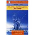 russische bücher: Лис Э. - Практика освобождения энергии.Полный курс в 4 уроках
