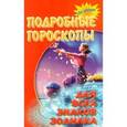 russische bücher:  - Подробные гороскопы для всех знаков Зодиака